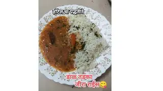 💁हॉटेल चा पद्धतीने डाळ तडका आणि जीरा राईस 😋