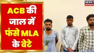 ACB Action in Alwar | ACB ने MLA के दो बेटों सहित 4 लोगों पर कसा शिकंजा | Latest Hindi News