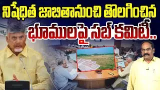 నిషేధిత జాబితానుంచి తొలగించిన భూములపై సబ్ కమిటీ.| AP Cabinet Sub Committee Meeting | CM Chandrababu