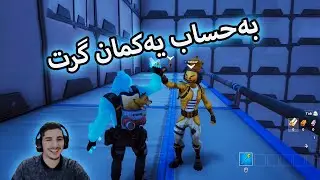 Fortnite - پارکۆری بلقاوی