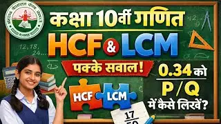 📘 Class 10th Math | 3–4 Marks पक्का👉 HCF & LCM👉 0.34 को P/Q में लिखना💯 HBSE Exam 2026 के लिए