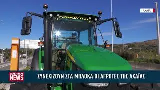 Παραμένουν στα μπλόκα οι αγρότες της Πάτρας