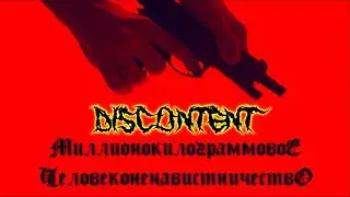 DISCONTENT - Миллионокилограммовое Человеконенавистничество || Альбом