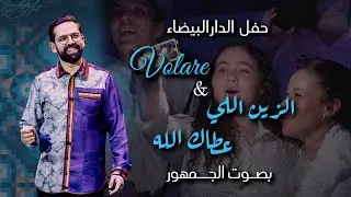 BOUDCHART - Volare & Zin li 3tak llah | Casablanca 2025