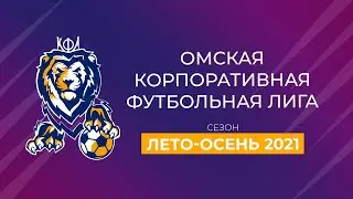 Fortom Group (4:1) ФК Сибирь. Дивизион 2. Сезон Лето-Осень 2021. Корпоративная Футбольная Лига. ОКФЛ