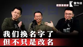 《当今曰》诞生的背后：新闻、流量与演算法的选择【标题党总部EP32】