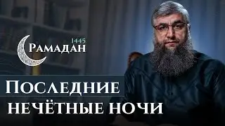 21 - Рамадан 1445 г.х. - Последние нечётные ночи