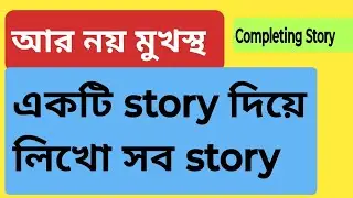 এক story দিয়ে সব story | Completing Story Writing.ssc 2026.