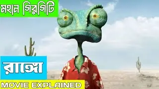 এক অজানা মরুভূমিতে হারিয়ে যাওয়া টিকটিকির রহস্যময় কাহিনী! | Rango full story explained in bangla