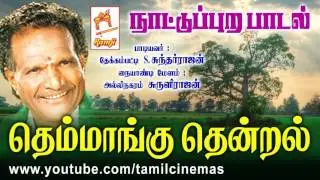 Themmangu Thendral | தெம்மாங்கு தென்றல் பாடியவர் : தேக்கம்பட்டி சுந்தர்ராஜன்