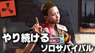 RUST / やり続けるソロサバイバル / 一気見まとめ