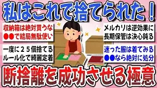 【更年期キツイ】 今すぐ出来る断捨離の秘訣！効果のあった『断捨離を成功させる極意』を教え合いませんか？  【ガルちゃん雑談】【ガルちゃん】【有益】