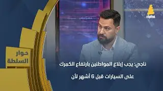 ناجي: يجب إبلاغ المواطنين بارتفاع الكمرك على السيارات قبل 6 أشهر لأن اليوم هناك سيارات في الطريق