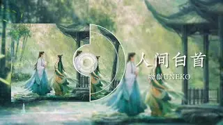 呦猫UNEKO 《人间白首》  |  动态歌词
