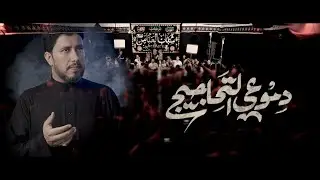 دموعي التحاجيج _ الرادود ماهر الشبلي _ مجلس موكب شباب العباس ع / ذكرى شهادة فاطمة الزهراء ع ١٤٤٧ هـ
