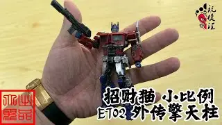 （玩模汇）招财猫 小比例 变形金刚ET02 外传擎天柱Lucky Cat Small Scale Transformers ET02 Gaiden Optimus Prime