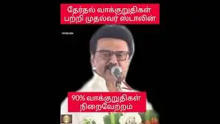 90% தேர்தல் வாக்குறுதிகள் நிறைவேற்றம் 🤔 #mkstalin #dmk #election #promise #2021 #dmkgovt #tamilnadu