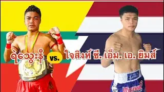 2019 ရဲသွေးနီ-Ye Thway Ni(Myanmar) vs. ใจสิงห์ ซี.เอ็ม.เอ.ยิมส์-Jaising C.M.A Gym(Thailand)