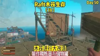Raft木筏生存（18）：木筏進行大改造，制作精煉器與儲物罐 #我的世界 #MC #我的世界烧鸡 #Minecraft #MOD