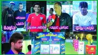 حضور الكابتن عباس عبيد ختام بطولة كأس العالم(ألمانيا 4-2 الانكليز) ملعب الكابتن علي فاخر .النهروان
