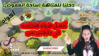 لعبة حرب الممالك | المتاهة اللي بيخاف يروح 🤣|Infinity kingdom + أكواد مجانية