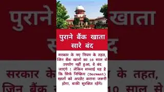 पुराने बैंक खाता सारे बंद | All old bank accounts closed |