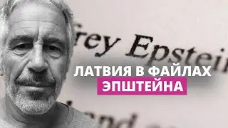 Сотни упоминаний Латвии в файлах Эпштейна— Госполиция начала проверку