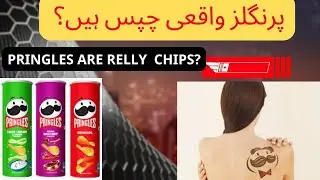 Pringles are really Chips Hain? پرنگلز واقعی چپس ہیں؟