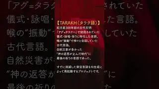 TARAKH（タラク語）SHARRAMAL &ndash; 骨の幻視【Fictional language】 #作業用bgm #music #作業用lofi #都市伝説 #オカルト #架空言語