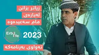 تەواوی بەرنامەی مام سعید کەباسی کارەکانی دەکات