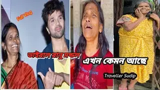 রানু মন্ডল এখন কেমন আছে  #travellersudip #trendingshorts #youtubeshorts #ranumondal #ranaghat 