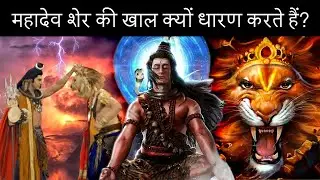 Why Lord Shiva Wears Tiger Skin | महादेव शेर की खाल क्यों धारण करते हैं?