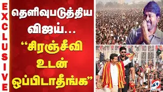 தெளிவுபடுத்திய விஜய் - ''சிரஞ்சீவி உடன் ஒப்பிடாதீங்க...''