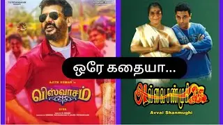விஸ்வாசம், அவ்வை சண்முகி ஒரே கதையா...| viswasam | screenplay in tamil | script writing
