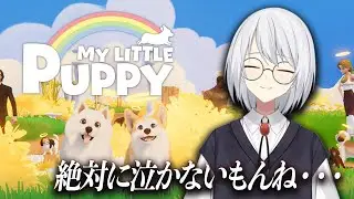 【My Little Puppy】ハートフルなわんちゃんの物語【紗凪ナギ】