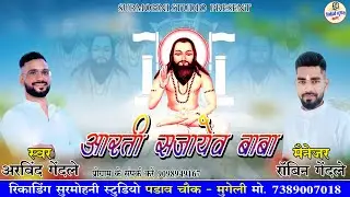 Arvind Gendle | Panthi Geet | आरती सजायेंव बाबा | पंथी गीत | Aarti Sajayev Baba | Surmohni Studio Cg