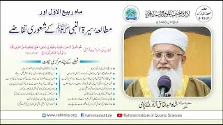خطبہ جمعہ / مطالعہ سیرة النبیؐ کے شعوری تقاضے/ مفتی عبدالخالق آزاد رائے  پوری