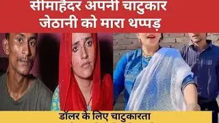 सीमाहैदर अपने जेठानी को माराvथप्पड़crimenews #seemahaider #seemasachin10 @sachinmann1