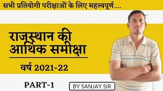 rajasthan aarthik samiksha by sanjay sir#ras2022#raspre#rajasthanaarthiksamiksha