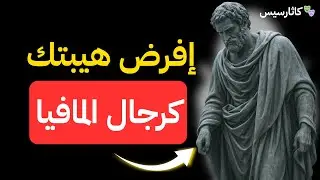 طريقة رجال المافيا: كيف تفرض احترامك وهيبتك على أي شخص من أول دقيقة؟