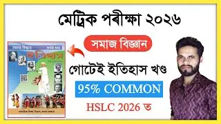 HSLC 2026 SOCIAL SCIENCE HISTORY ( ইতিহাস ) CHAPTER 1 TO 5 MCQ, LONG QUESTION IMPORTANT COMMON ASSAM
