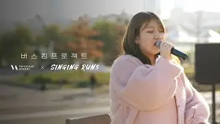 한강 버스킹 라이브클립🎥 부천보컬학원 [ 손디아 - 어른 | Vocal 이단 ]