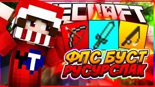 ⭐MINECRAFT SKYWARS | РЕСУРСПАК ФПС+ 1000 FPS! SKYWARS(2)⭐