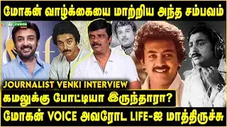 Mohan voice அவரோட life-ஐ மாத்திருச்சு | kamal-லக்கு போட்டியா இருந்தாரு | #micmohan #mohan #cinema