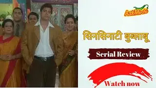 Cincinnati Bublaboo Serial Review|RakheeTandon|Rahul Bhat|Star Plus|Anant Mahadevan| MeenakshiThakur