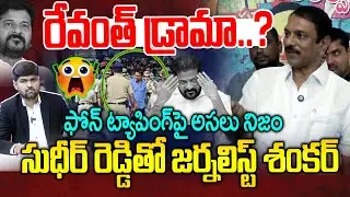 సుధీర్ రెడ్డి తో జర్నలిస్ట్ శంకర్ -Journalist Shankar With Sudheer Reddy | KTR SIT Inquiry | NLT