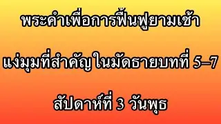 W3D3 การอธิษฐานที่สำคัญอย่างยิ่งต่อการดำเนินชีวิตแห่งอาณาจักร