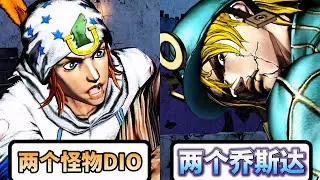 乔尼与大乔遇见迪亚哥和迪奥会有什么反应