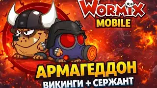 Wormix Mobile. Армагеддон Викинги+Сержант 