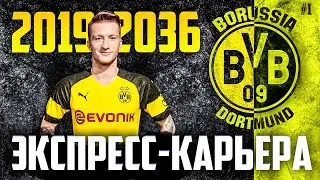 FIFA 20 ПЕРЕСТРОЙКА - КАРЬЕРА ТРЕНЕРА ЗА БОРУССИЮ ДОРТМУНД | ФИФА 20 КАРЬЕРА ЗА БОРУССИЮ ФИФА 20 #1